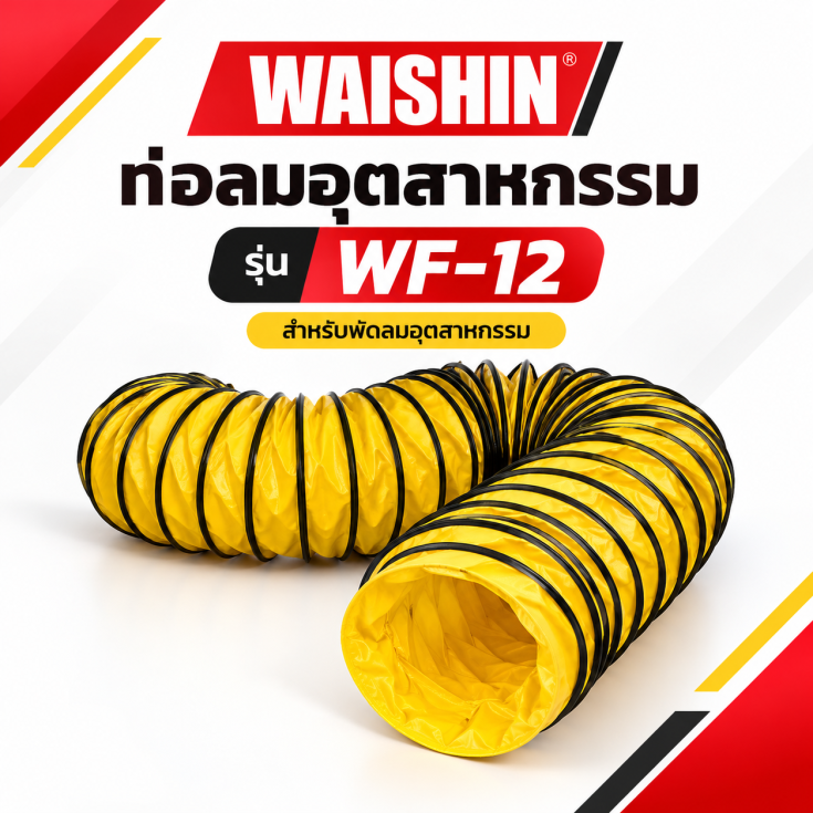 ท่อลมอุตสาหกรรม WF-12